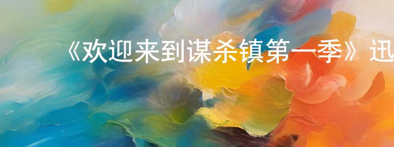 ﻿陈俊洪发布﻿《欢迎来到谋杀镇第一季》迅雷下载/在线观看-犯罪历史-美剧天堂